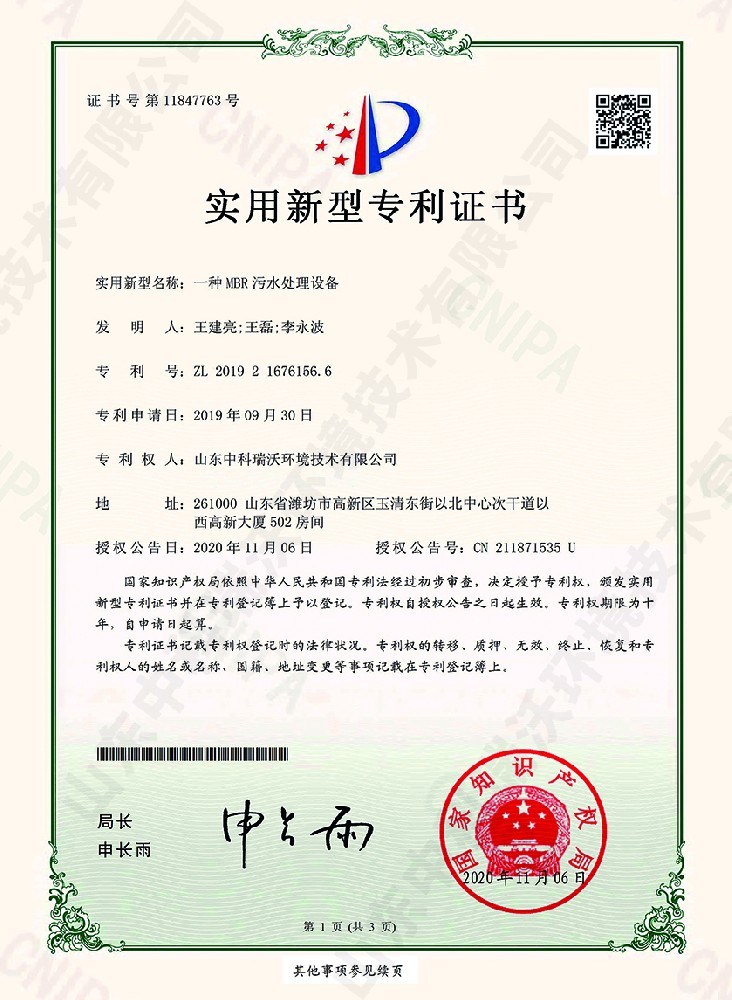 MBR污水處理設(shè)備~專利證書